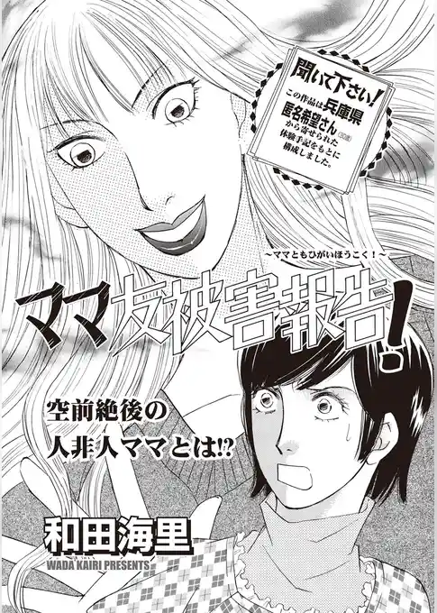 ブラック主婦SP～ママ友被害報告！～