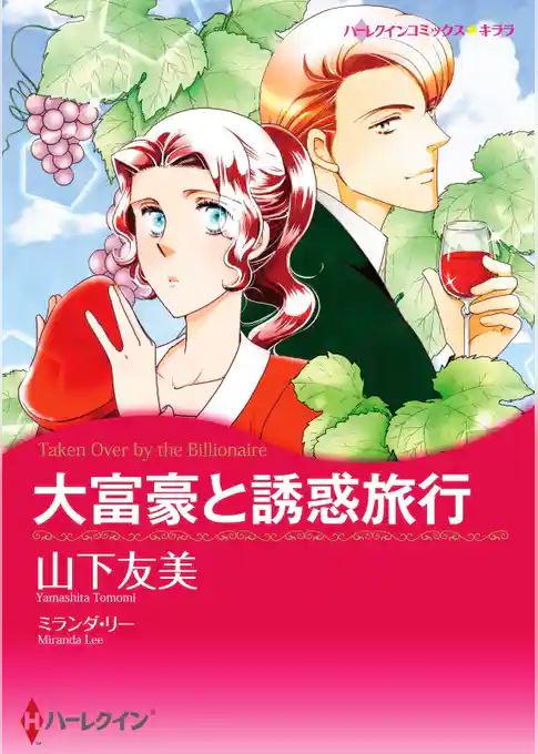 大富豪と誘惑旅行【2分冊】