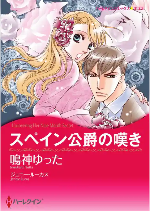 スペイン公爵の嘆き【2分冊】