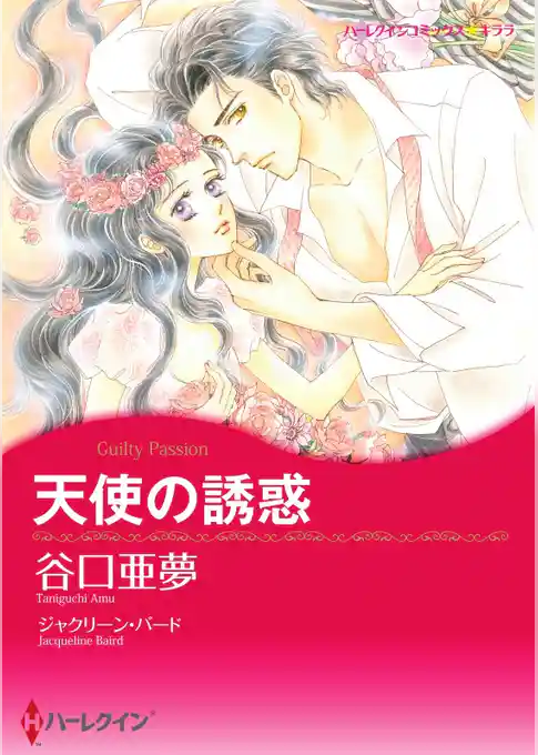 天使の誘惑【2分冊】