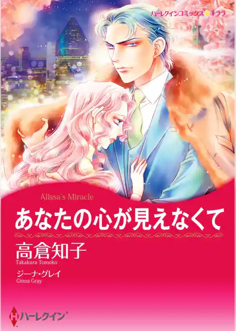 あなたの心が見えなくて【2分冊】