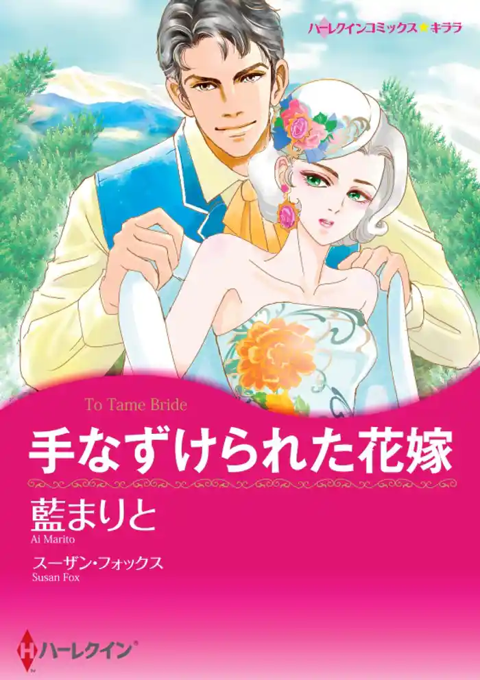 手なずけられた花嫁【2分冊】 2巻