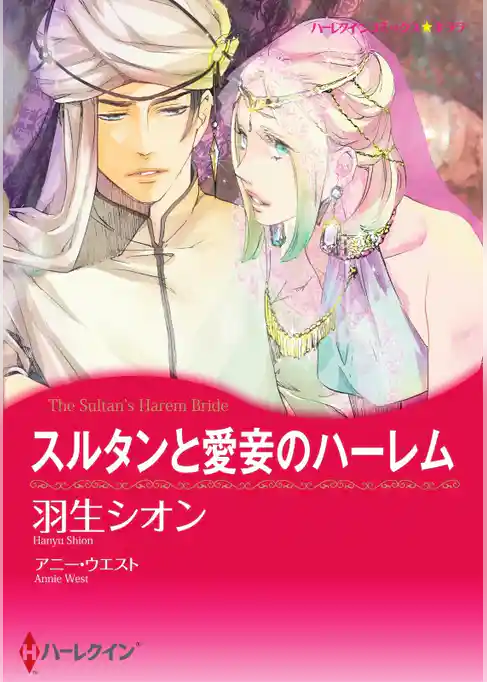 スルタンと愛妾のハーレム【2分冊】