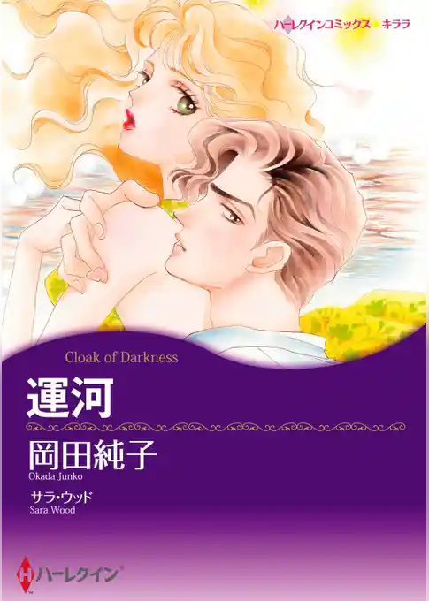 運河【2分冊】