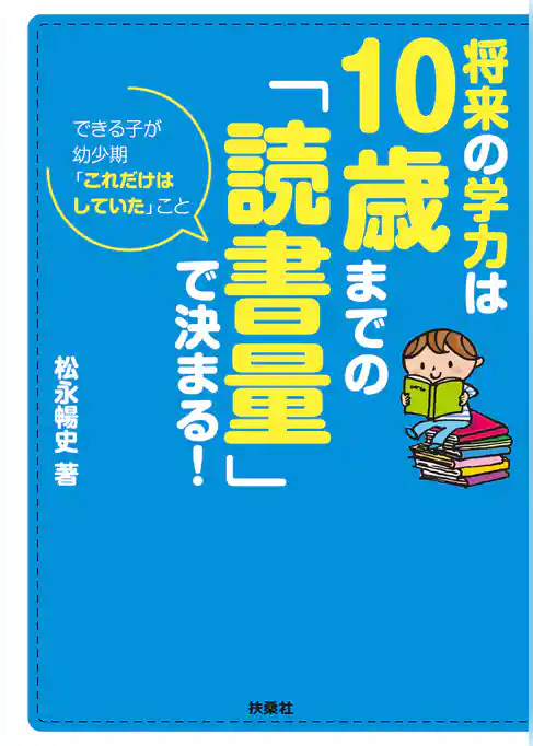 将来の学力は10歳までの「読書量」で決まる！