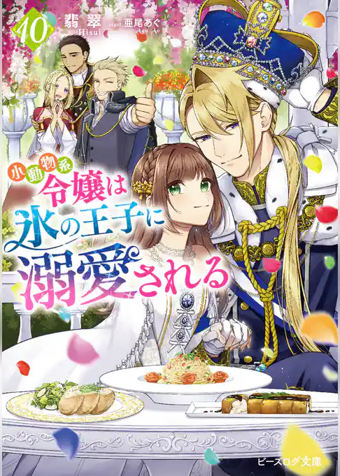 小動物系令嬢は氷の王子に溺愛される