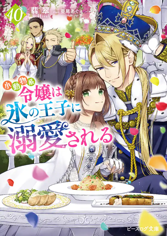 小動物系令嬢は氷の王子に溺愛される 10【電子特典付き】