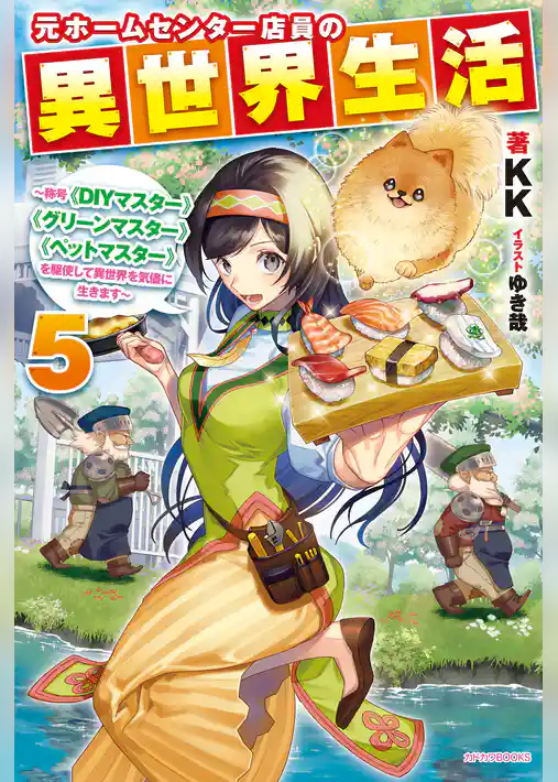 元ホームセンター店員の異世界生活