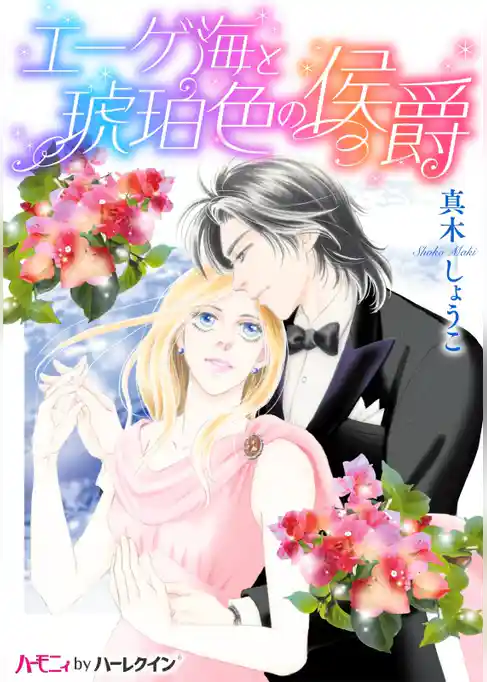 エーゲ海と琥珀色の侯爵