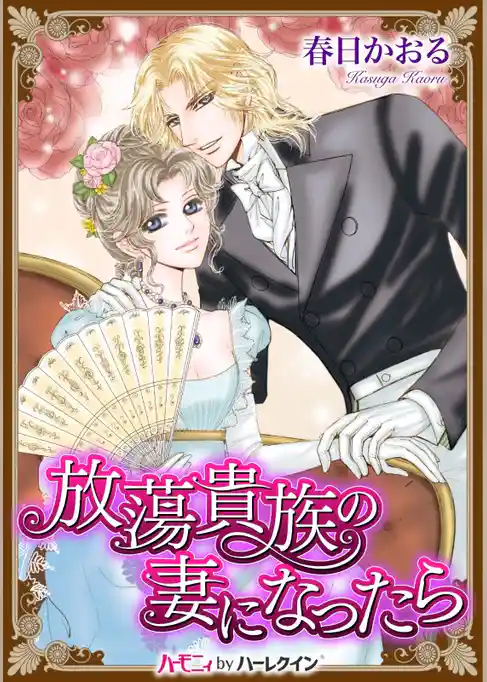 放蕩貴族の妻になったら