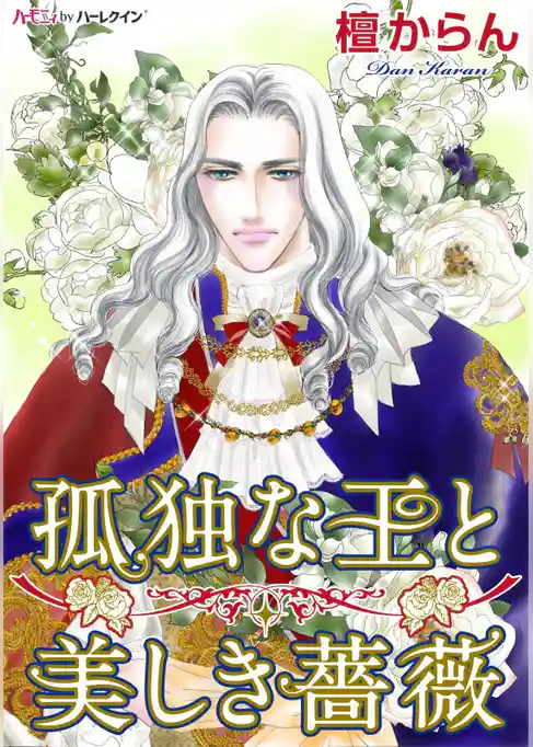 孤独な王と美しき薔薇