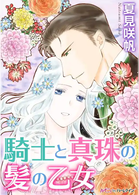 騎士と真珠の髪の乙女