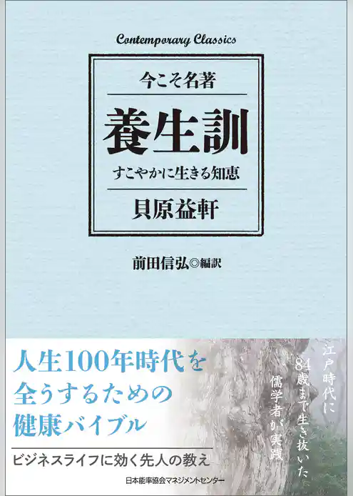 養生訓　すこやかに生きる知恵