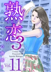 熟恋３～人妻マリエの誘惑～　単行本版 11巻