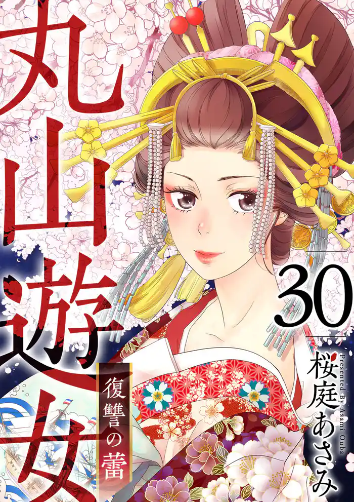 丸山遊女~復讐の蕾~ 30巻