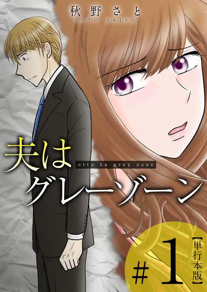 夫はグレーゾーン 単行本版 1巻