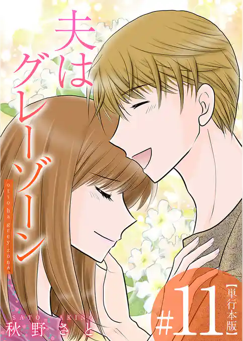 夫はグレーゾーン　単行本版