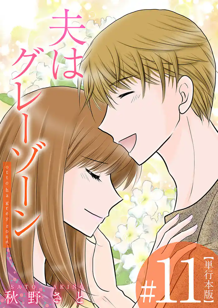 夫はグレーゾーン 単行本版 11巻