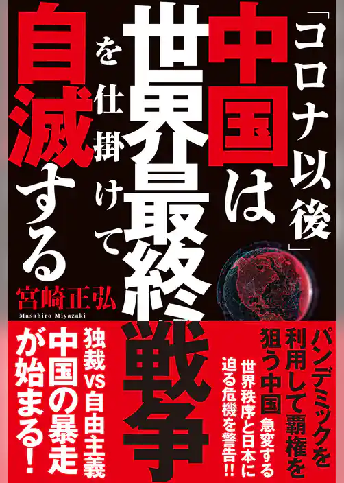 「コロナ以後」中国は世界最終戦争を仕掛けて自滅する