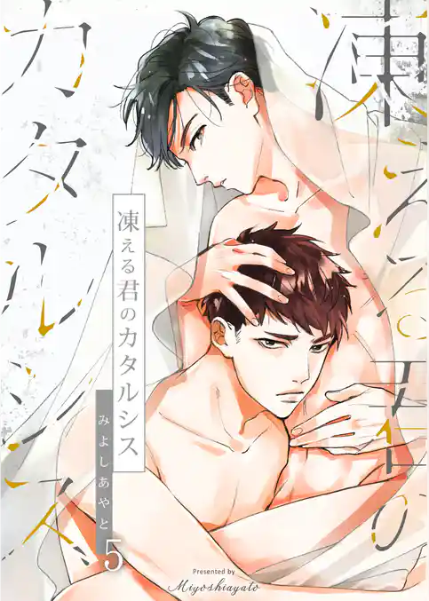 凍える君のカタルシス