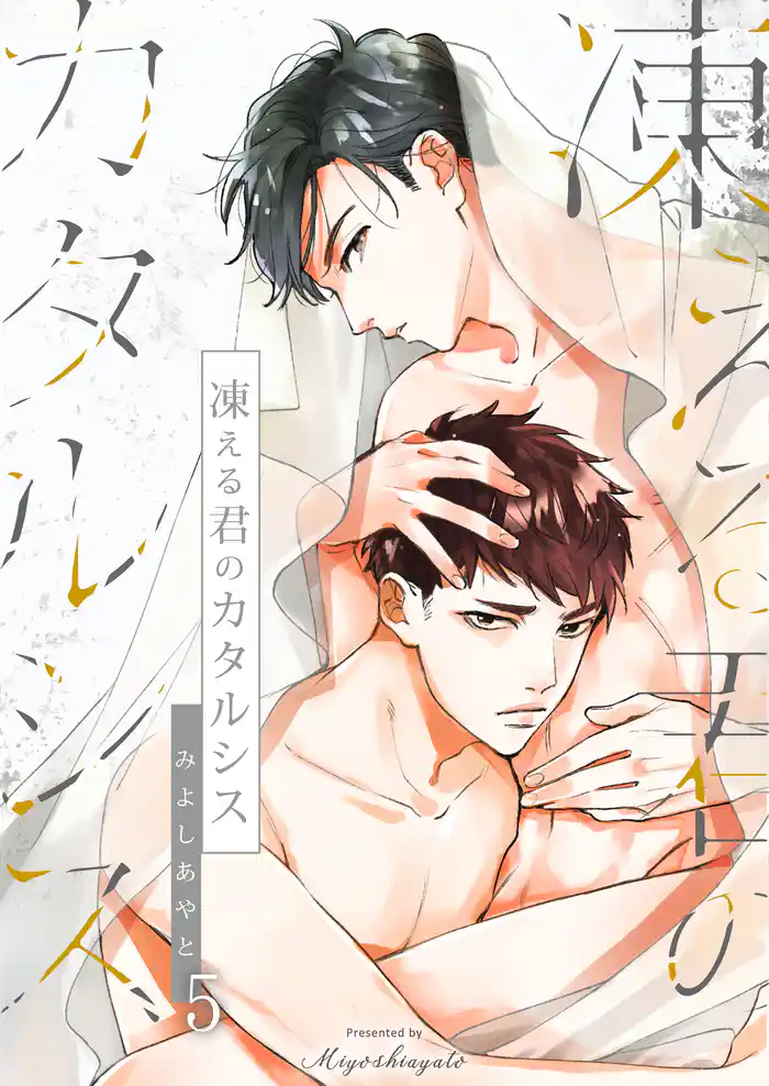 凍える君のカタルシス（5）