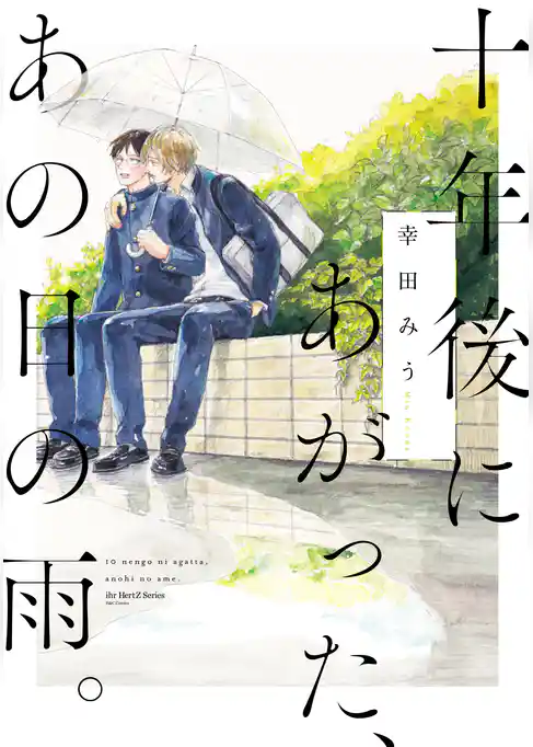 十年後にあがった、あの日の雨。