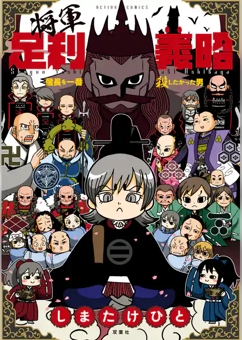 将軍足利義昭 信長を一番殺したかった男