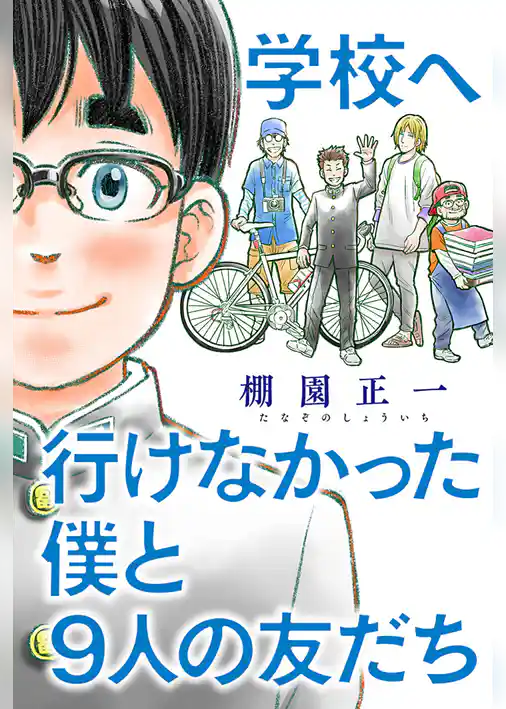 学校へ行けなかった僕と9人の友だち 分冊版