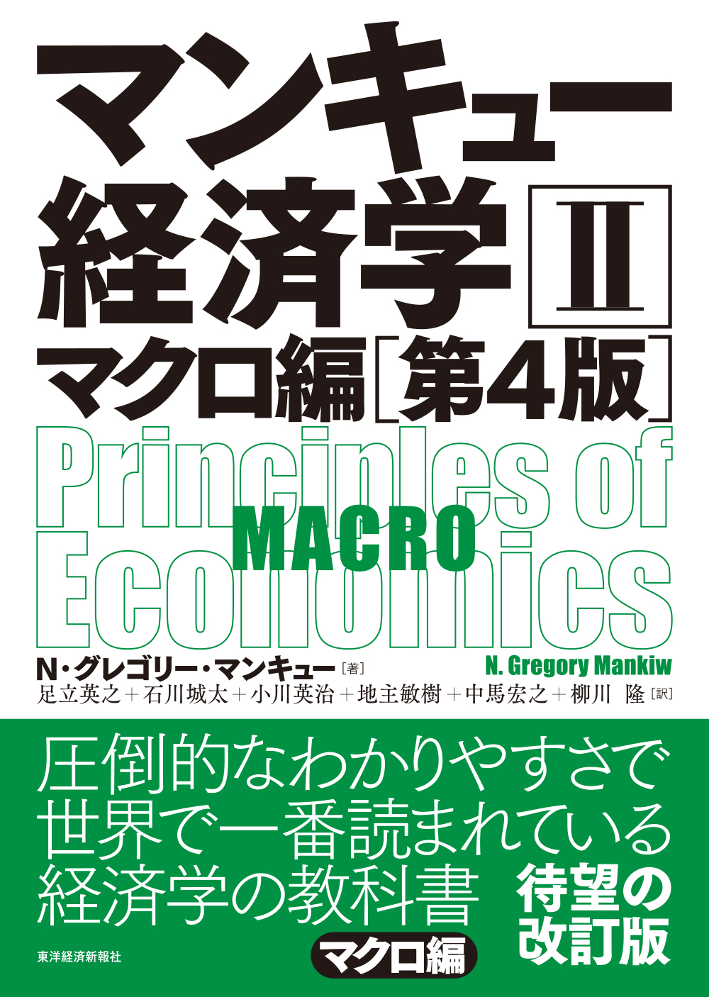 マンキュー 経済学(書籍) - 電子書籍 | U-NEXT 初回600円分無料