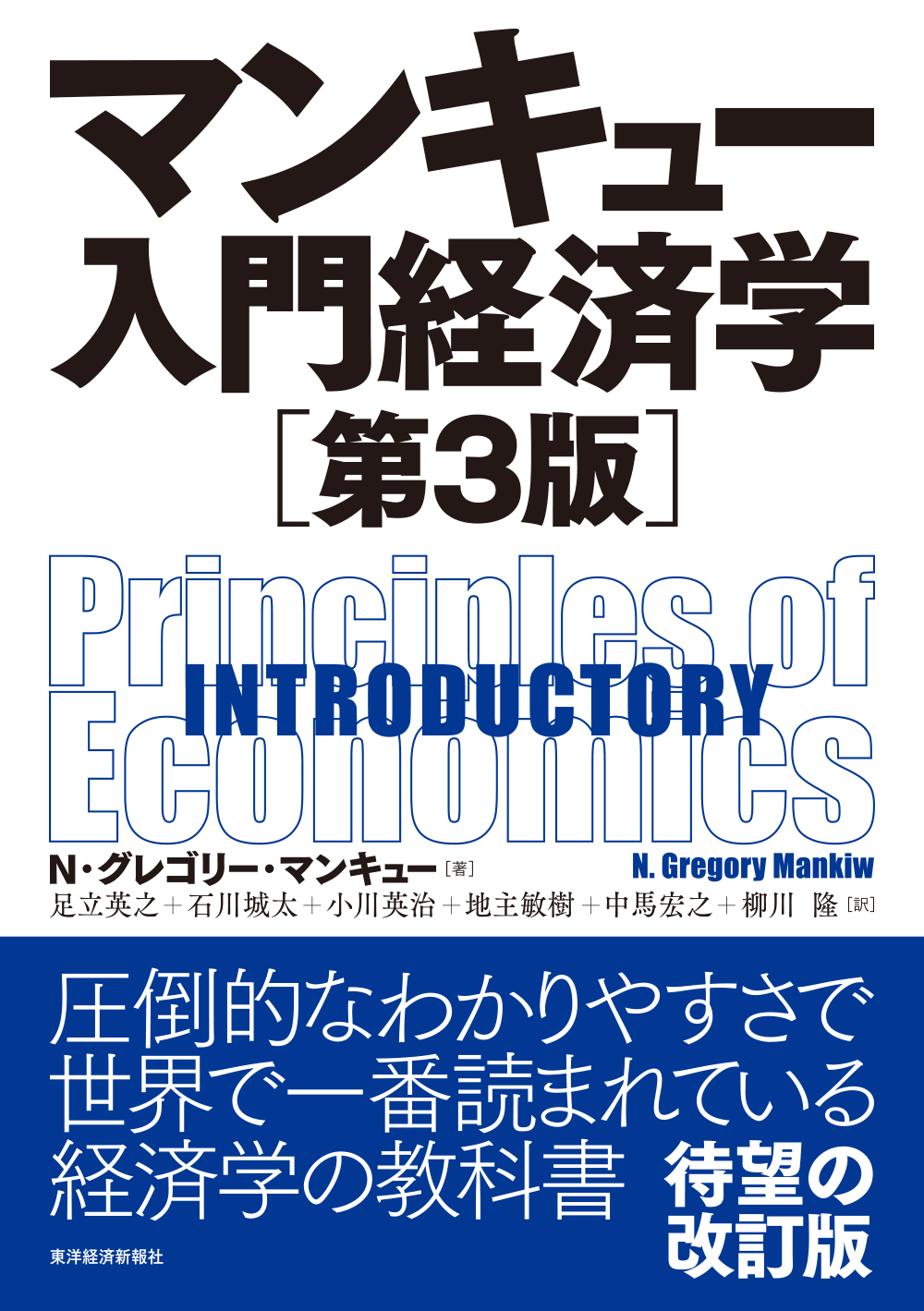 マンキュー 入門経済学（第３版）(書籍) - 電子書籍 | U-NEXT 初回600