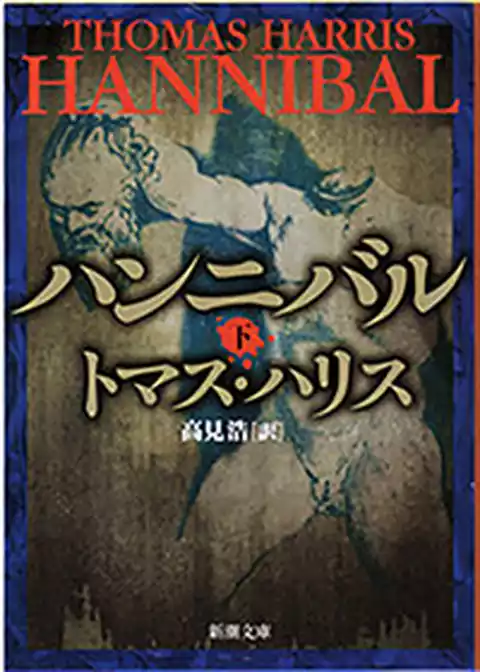 ハンニバル（新潮文庫）