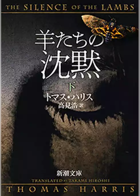 羊たちの沈黙（新潮文庫）