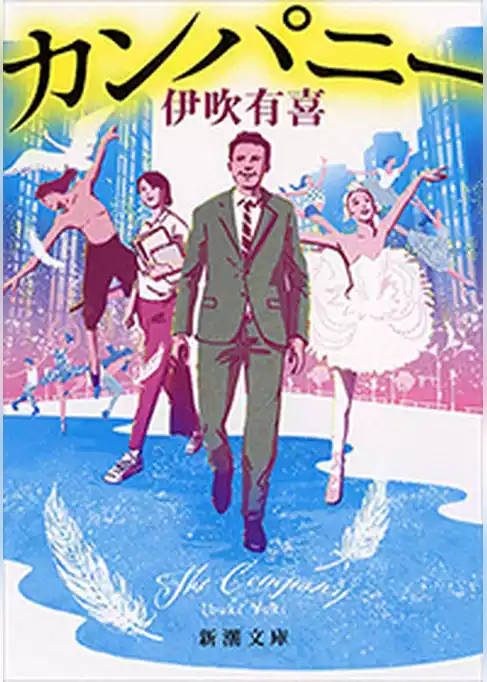 カンパニー（新潮文庫）