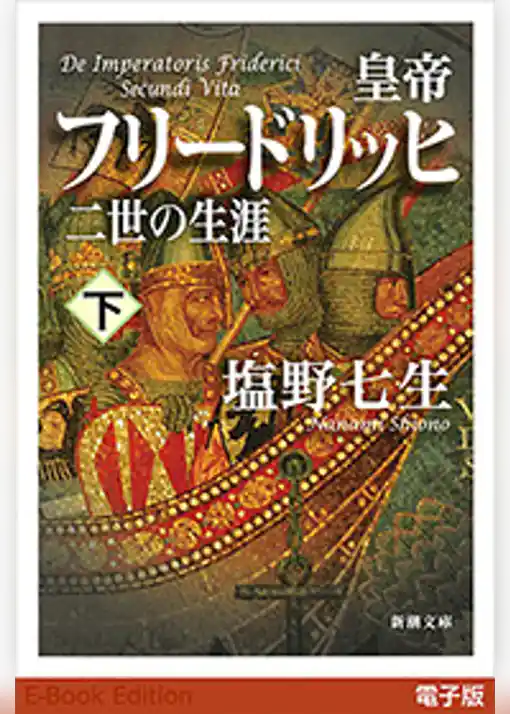 皇帝フリードリッヒ二世の生涯（新潮文庫）