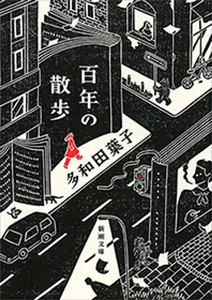 百年の散歩(新潮文庫)