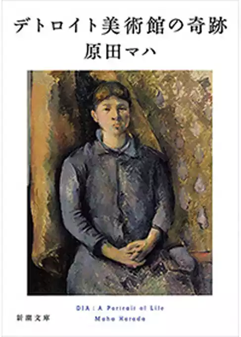 デトロイト美術館の奇跡（新潮文庫）