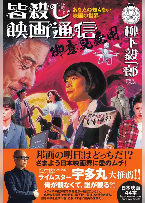 皆殺し映画通信 御意見無用