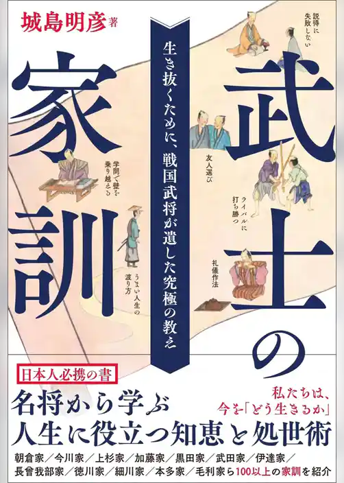 武士の家訓　生き抜くために、戦国武将が遺した究極の教え