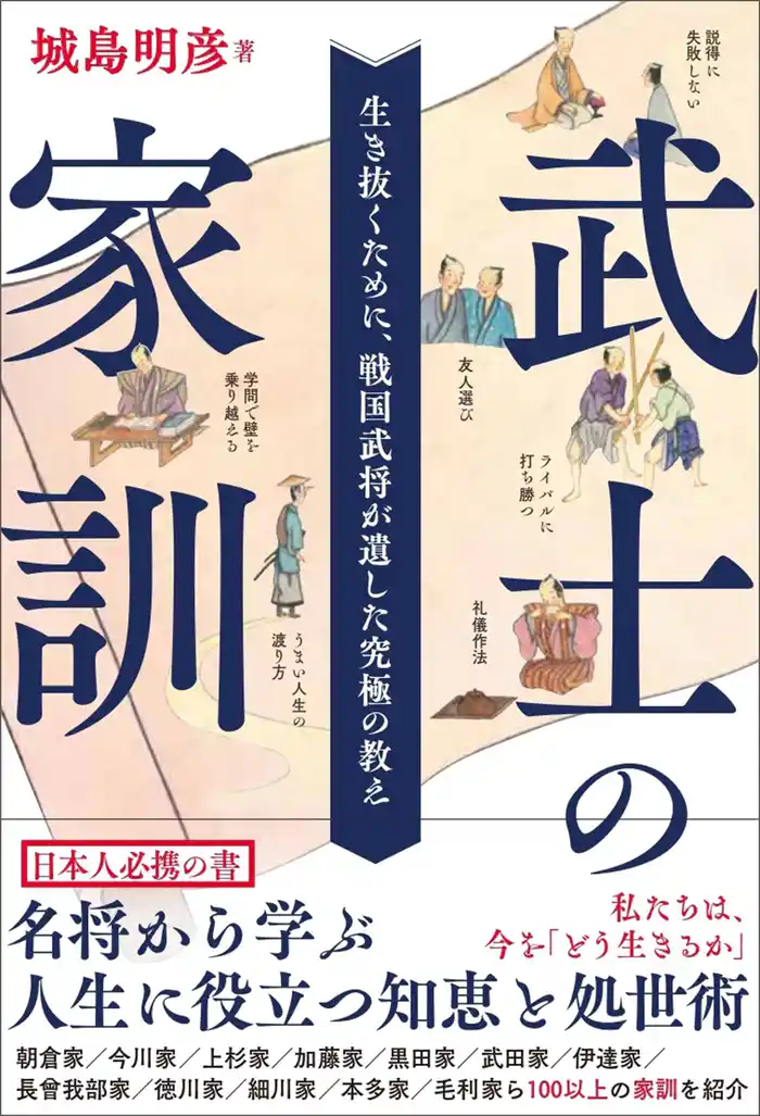 武士の家訓 生き抜くために、戦国武将が遺した究極の教え