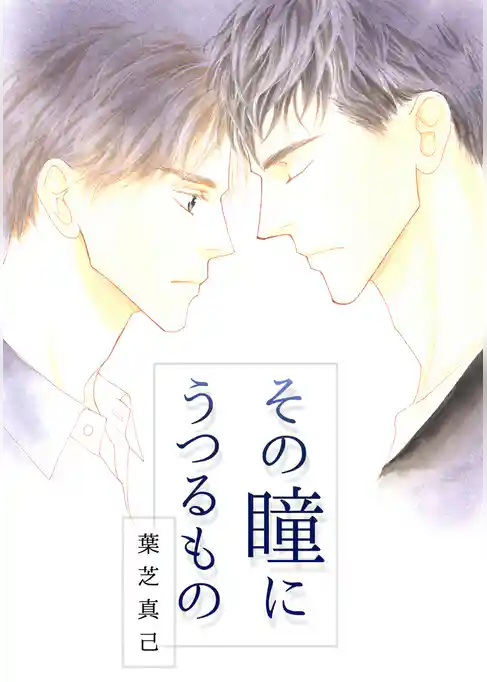 その瞳にうつるもの