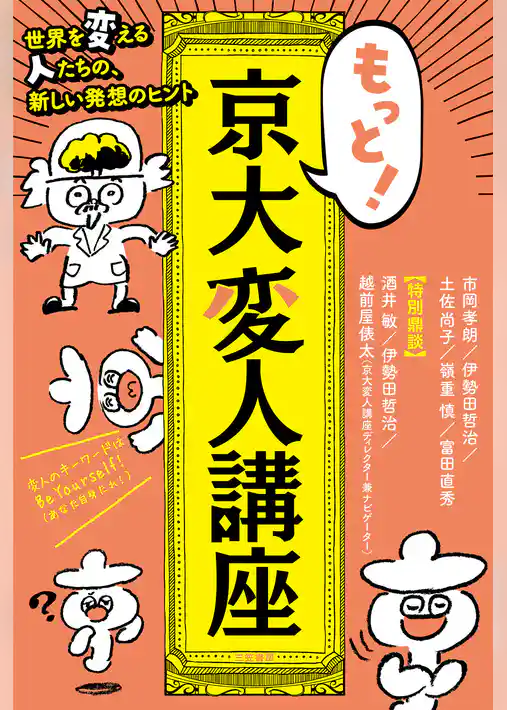 もっと！　京大変人講座