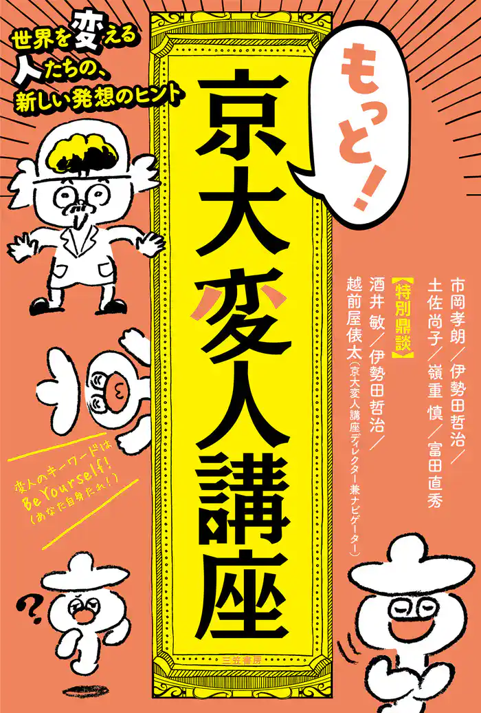 もっと! 京大変人講座