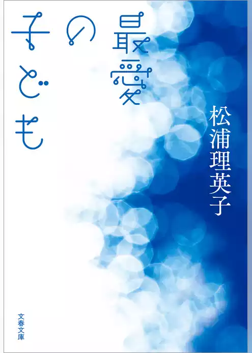 最愛の子ども