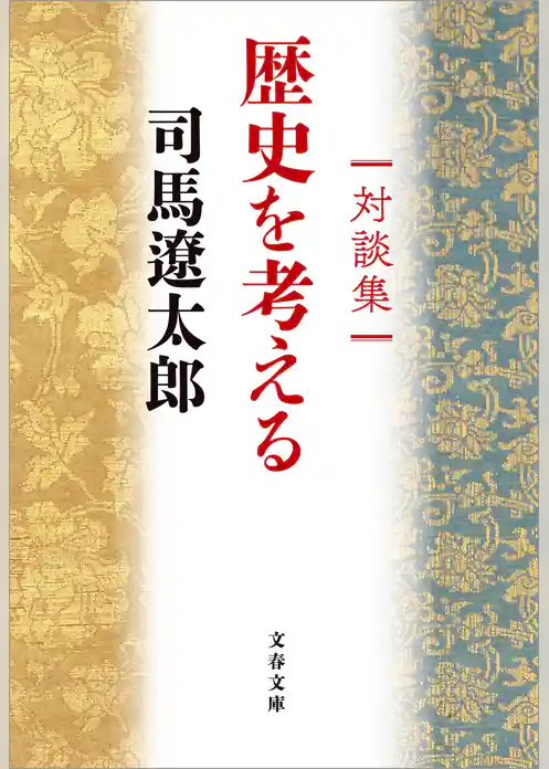 対談集　歴史を考える