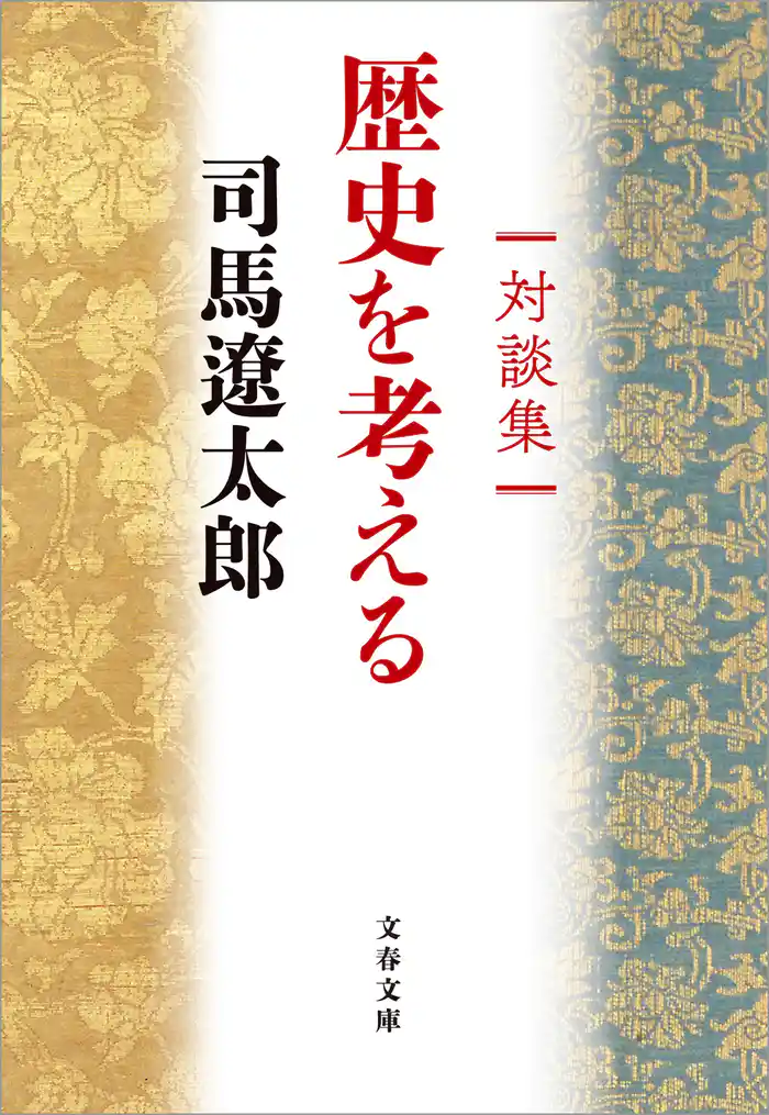 対談集 歴史を考える
