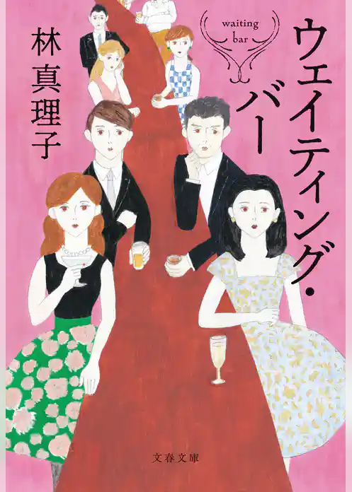 ウェイティング・バー