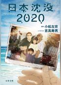 日本沈没2020