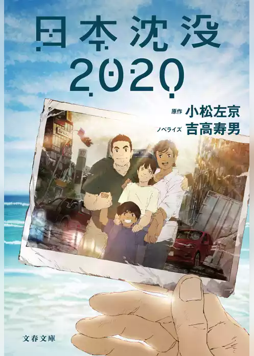 日本沈没2020