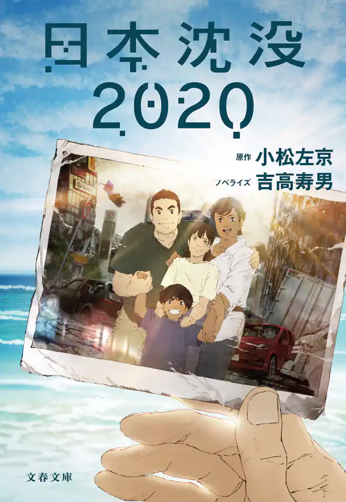 日本沈没2020