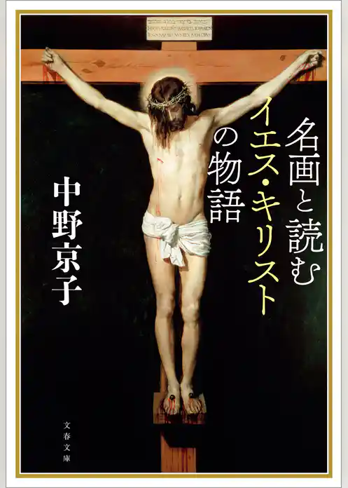 名画と読むイエス・キリストの物語
